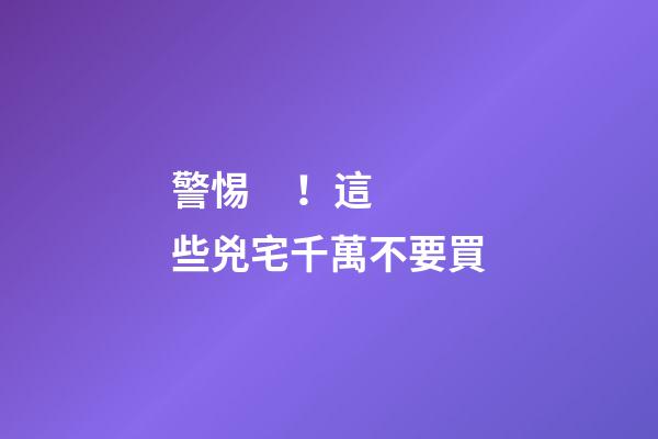 警惕！這些兇宅千萬不要買